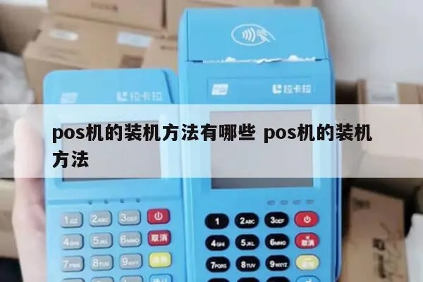 复制pos机改装步骤详解,复制pos机改装教程分享