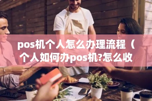 个人如何办理POS机手续，个人POS机办理流程详解