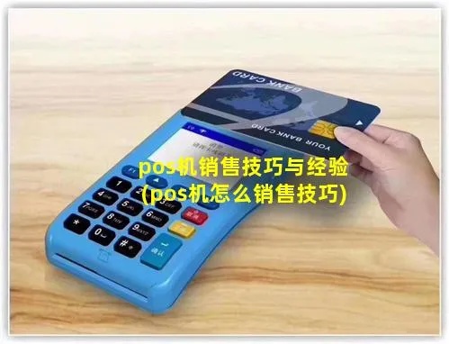 手机POS机销售技巧分享，如何提高手机POS机销售额度