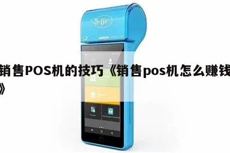 手机POS机销售技巧分享，如何提高手机POS机销售额度