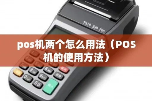 拿到POS机怎么使用（POS机操作指南）