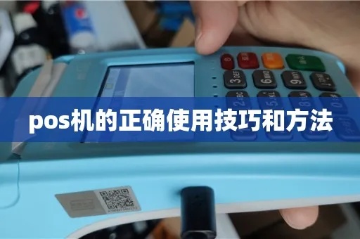 拿到POS机怎么使用（POS机操作指南）
