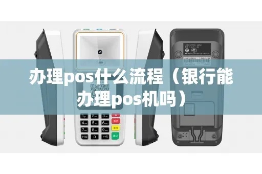 银行的pos机怎么申请pos（pos机申请流程详解）
