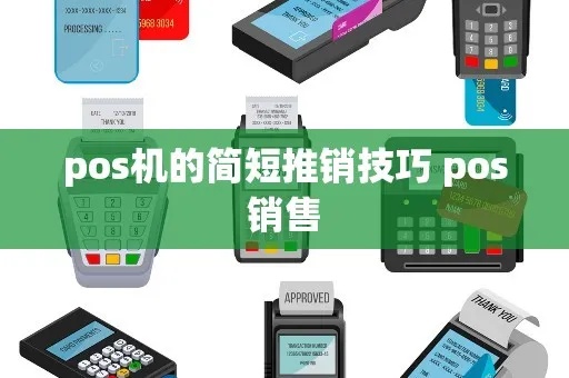 怎么样推销pos机到商场（推广pos机的方法与技巧）