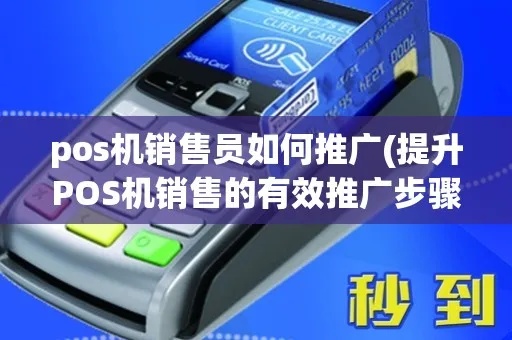 怎么样推销pos机到商场（推广pos机的方法与技巧）