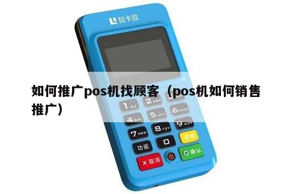 怎么样推销pos机到商场（推广pos机的方法与技巧）