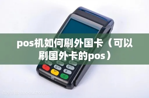 国外刷POS机攻略国外刷卡注意事项国外刷卡手续费查询