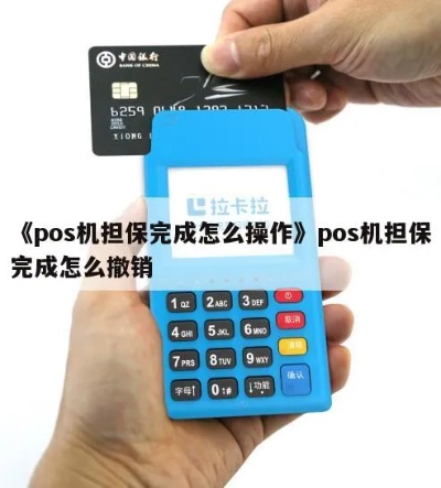 pos机担保如何操作,使用pos机担保的步骤详解