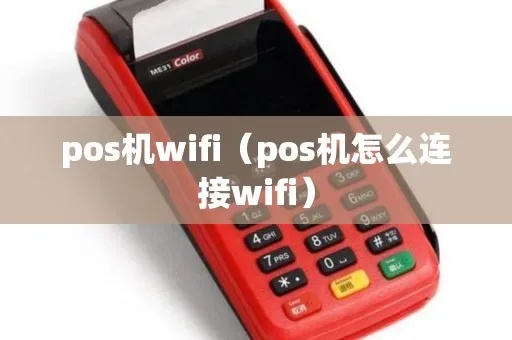 POS机怎么连接WiFi（POS机连接WiFi详细步骤）