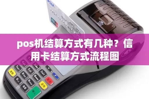 POS机结算操作步骤详解，POS机结算流程图解