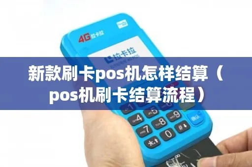 POS机结算操作步骤详解，POS机结算流程图解