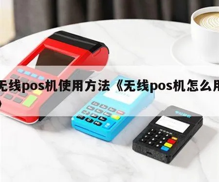 无限pos机怎么打开（无限pos机使用方法指南）