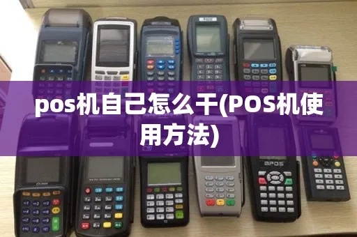 POS机使用指南（详细教您如何自己使用POS机）