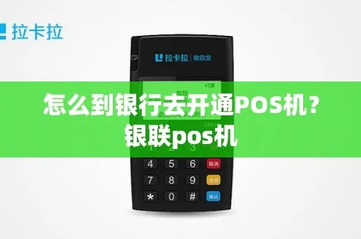 银行POS机怎么打开（银行POS机操作指南）