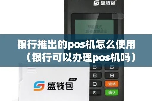 银行POS机怎么打开（银行POS机操作指南）
