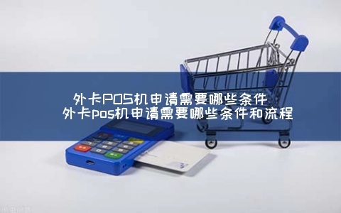 外贸POS机申请流程详解，外贸企业如何申请POS机