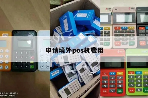 外贸POS机申请流程详解，外贸企业如何申请POS机