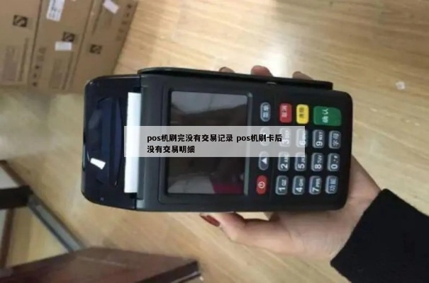 POS机为什么没有0.38元的交易记录，POS机交易细节解析