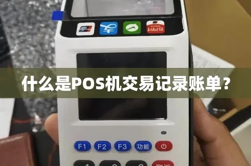 POS机为什么没有0.38元的交易记录，POS机交易细节解析