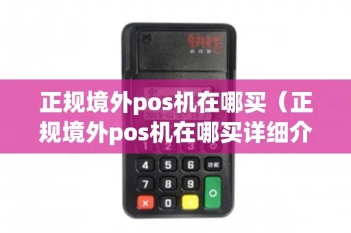怎么购买境外POS机（境外POS机购买指南）
