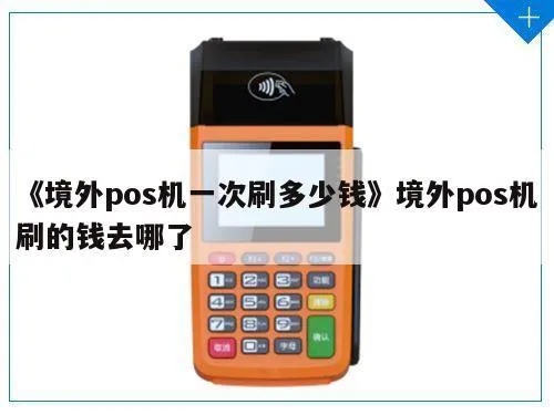 怎么购买境外POS机（境外POS机购买指南）