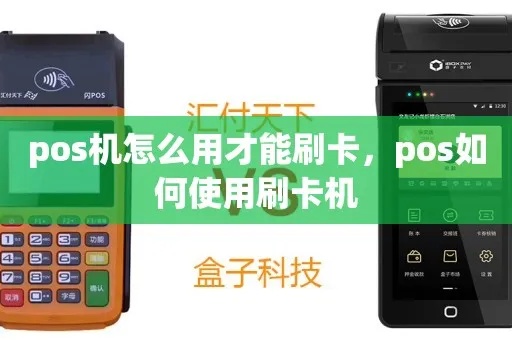 自用POS机如何刷卡，自用POS机刷卡步骤详解