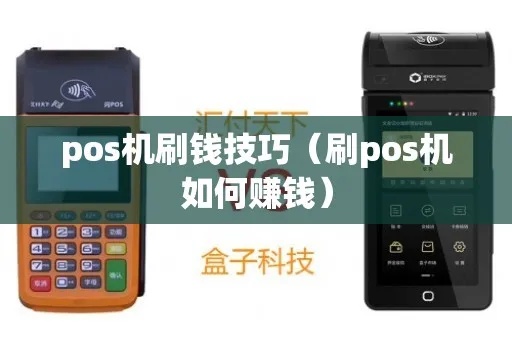 pos机怎么挣钱（POS机使用技巧和经验分享）