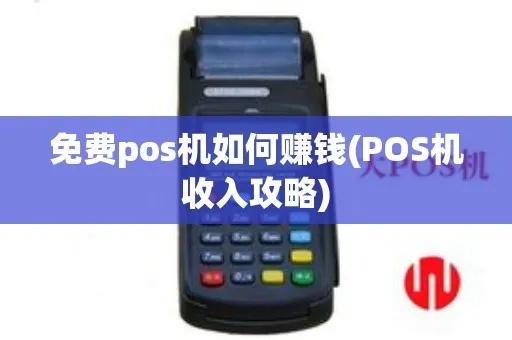 pos机怎么挣钱（POS机使用技巧和经验分享）