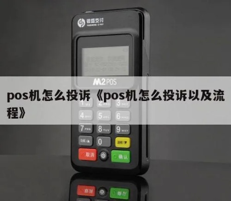 荷花pos机投诉方式,荷花pos机投诉流程详解