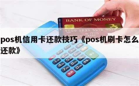 怎么用POS机还款（POS机还款步骤详解）