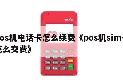 POS机SIM卡缴费方法详解，POS机SIM卡充值流程介绍