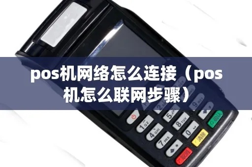 POS机怎么连接网络（POS机网络连接方法）