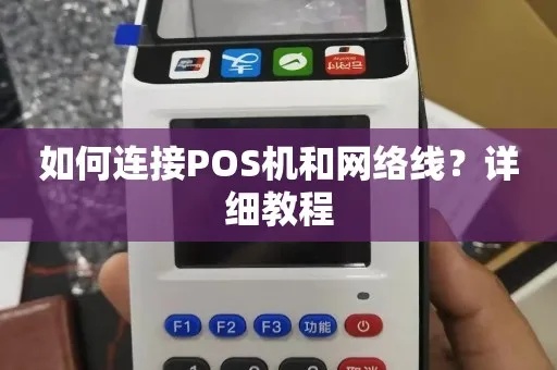 POS机怎么连接网络（POS机网络连接方法）