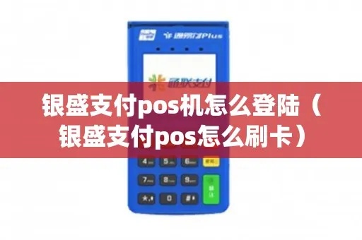 盛Pos机怎么登录（操作指南）