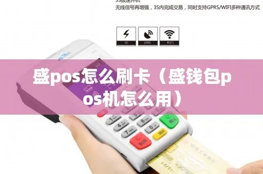 盛Pos机怎么登录（操作指南）