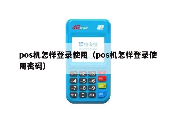 盛Pos机怎么登录（操作指南）