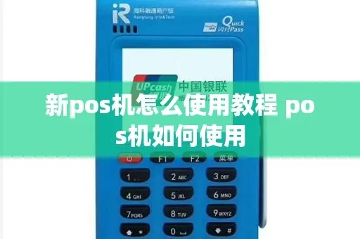 盛Pos机怎么登录（操作指南）