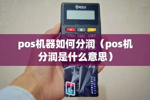 pos机分润如何申报（详解pos机分润申报流程）