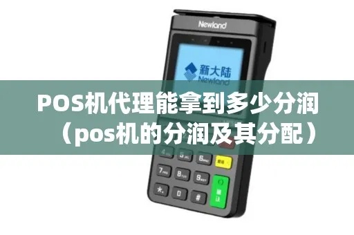 pos机分润如何申报（详解pos机分润申报流程）
