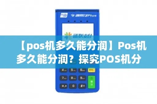 pos机分润如何申报（详解pos机分润申报流程）
