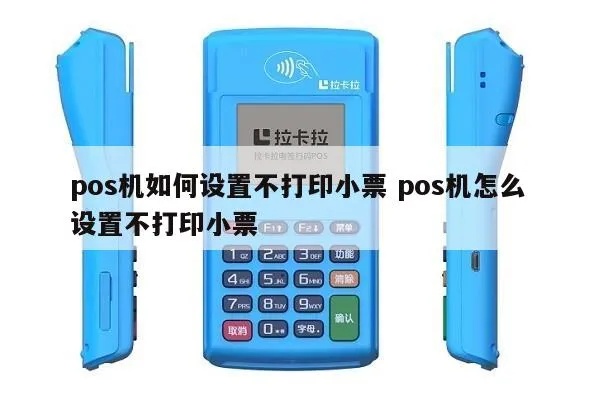 POS机不打票怎么办,POS机不打印小票解决方法