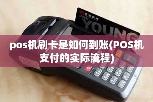 pos机刷卡怎么处理（POS机刷卡支付流程解析）
