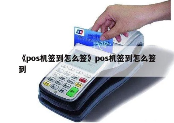 电脑POS机签到步骤详解，电脑POS机使用指南