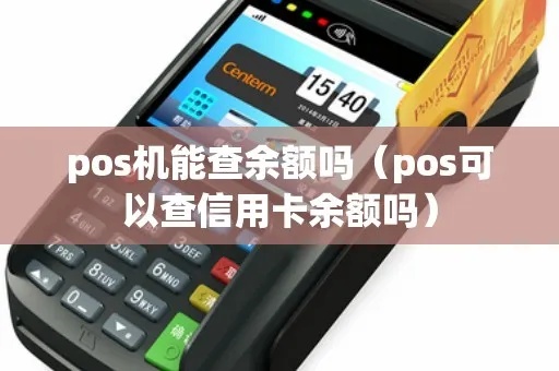 Pos机怎么查看余额（详细介绍Pos机余额查询方法）
