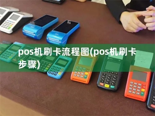 大号POS机刷卡方法详解，大号POS机刷卡步骤图解