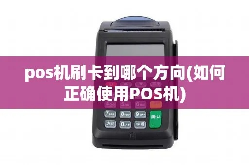 pos机怎么调地方（POS机调试方法详解）