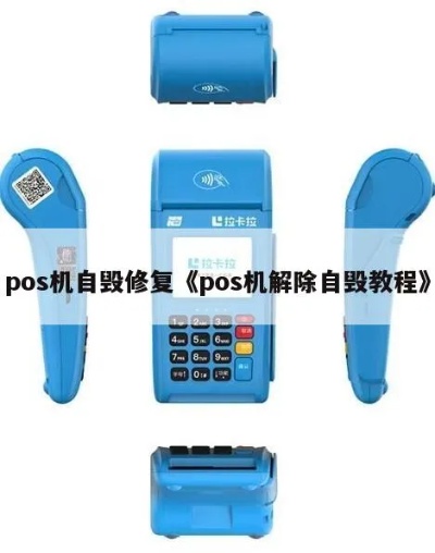 POS机如何进行自毁操作，POS机自毁方法步骤