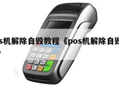 POS机如何进行自毁操作，POS机自毁方法步骤