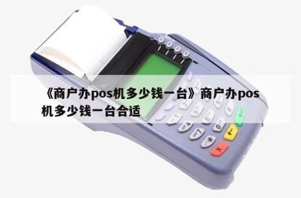 商户pos机怎么收费（详解商户pos机费用结构）