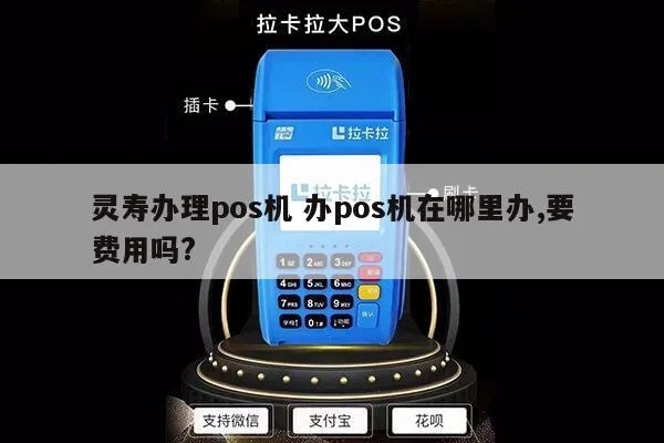 灵寿pos机怎么申请（详细操作步骤）